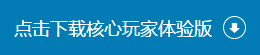 点击下载核心玩家体验版
